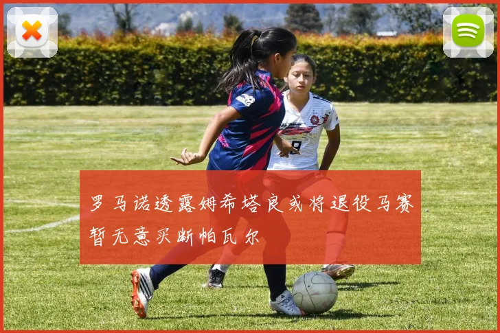 罗马诺透露姆希塔良或将退役马赛暂无意买断帕瓦尔