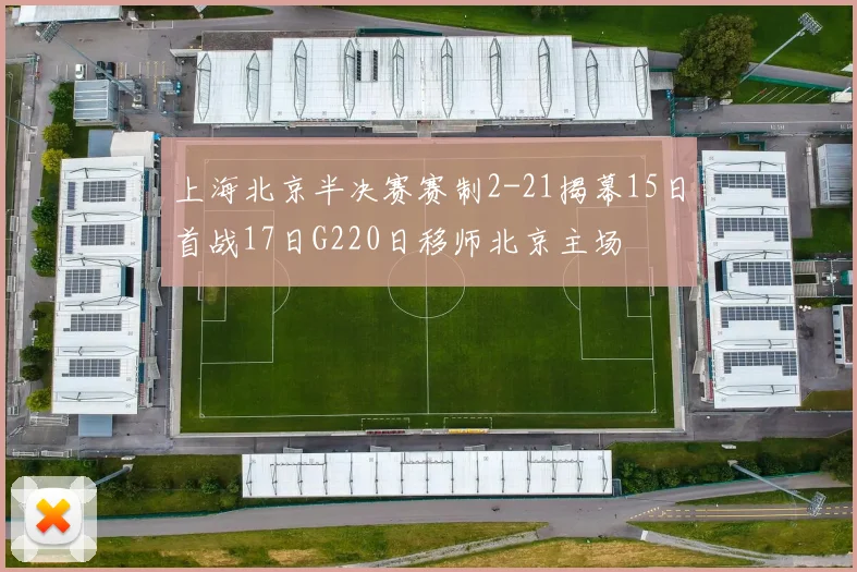 上海北京半决赛赛制2-21揭幕15日首战17日G220日移师北京主场
