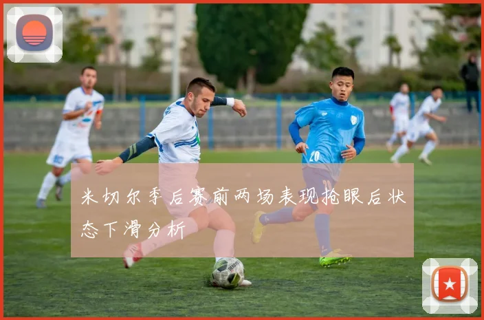 米切尔季后赛前两场表现抢眼后状态下滑分析