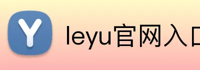 leyu官网入口 Logo